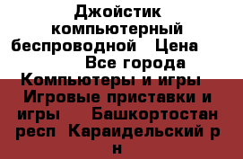 Джойстик компьютерный беспроводной › Цена ­ 1 000 - Все города Компьютеры и игры » Игровые приставки и игры   . Башкортостан респ.,Караидельский р-н